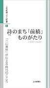 詩のまち「前橋」ものがたり 1990-2020 「三山春秋」が伝える時代のこころ