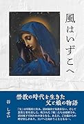 風はいずこへ