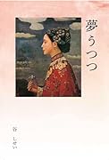 夢うつつ