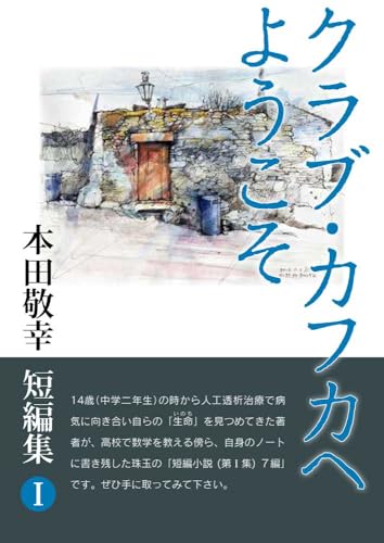 クラブ・カフカへようこそ 本田敬幸 短編集1