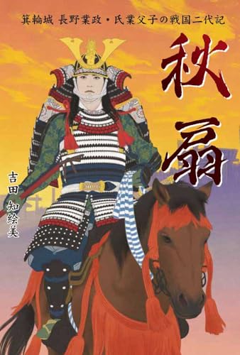 秋扇 箕輪城 長野業政・氏業父子の戦国二代記