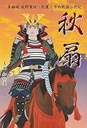 秋扇 箕輪城 長野業政・氏業父子の戦国二代記