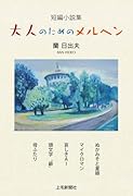 短編小説集 大人のためのメルヘン