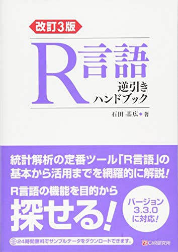 改訂3版 R言語逆引きハンドブック | 石田 基広