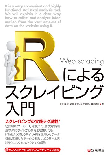 Rによるスクレイピング入門 | 石田基広, 市川太祐, 瓜生真也, 湯谷啓明