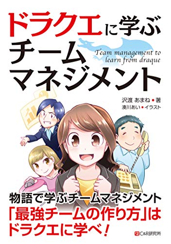 ドラクエに学ぶ チームマネジメント 沢渡あまね 湊川あい C&R研究所 書影