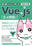 改訂2版 基礎から学ぶVue.js
