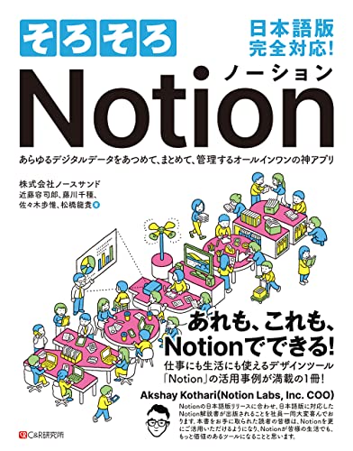 そろそろNotion あらゆるデジタルデータをあつめて、まとめて、管理するオールインワンの神アプリ そろそろNotion あらゆるデジタルデータをあつめて、まとめて、管理するオールインワンの神アプリ