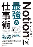 Notion 最強の仕事術