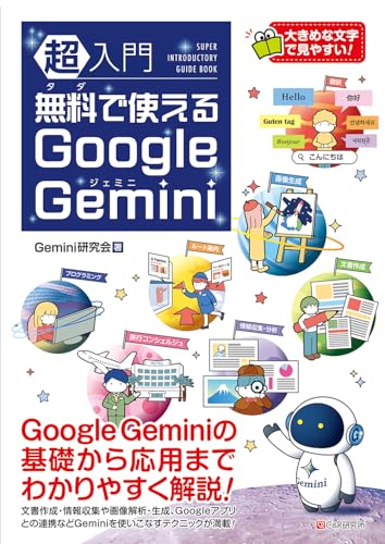 超入門 無料で使えるGoogle Gemini