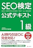 SEO検定 公式テキスト1級 2025・2026年版
