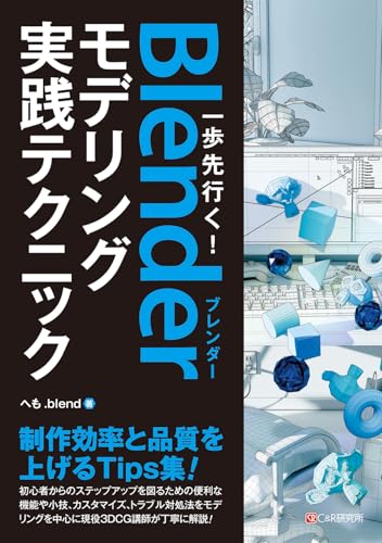 一歩先行く!Blenderモデリング 実践テクニック