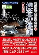 目にやさしい大活字  サイエンスミステリー 亜澄錬太郎の事件簿6[東海編] 捏造の連鎖