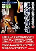 目にやさしい大活字 サイエンスミステリー 亜澄錬太郎の事件簿7[東北編] 呪縛の俳句