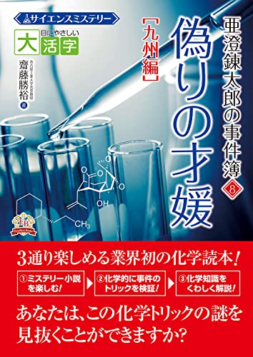 目にやさしい大活字  サイエンスミステリー 亜澄錬太郎の 事件簿8[九州編] 偽りの才媛
