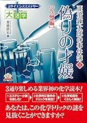 目にやさしい大活字  サイエンスミステリー 亜澄錬太郎の 事件簿8[九州編] 偽りの才媛
