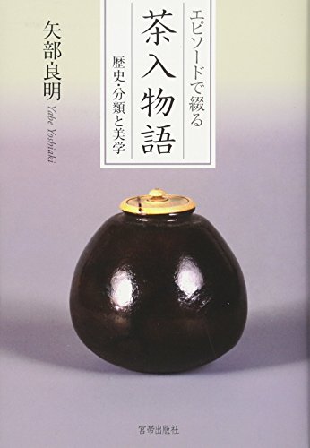 『エピソードで綴る茶入物語 歴史・分類と美学』表紙