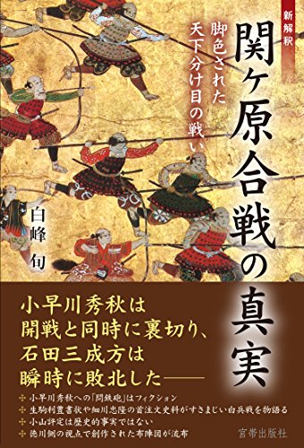 白峰旬『新解釈 関ヶ原合戦の真実』の表紙