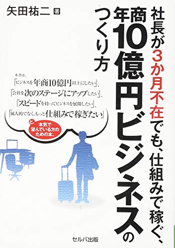 Amazonで矢田 祐二の社長が3か月不在でも、仕組みで稼ぐ、年商10億円ビジネスのつくり方。アマゾンならポイント還元本が多数。矢田 祐二作品ほか、お急ぎ便対象商品は当日お届けも可能。また社長が3か月不在でも、仕組みで稼ぐ、年商10億円ビジネスのつくり方もアマゾン配送商品なら通常配送無料。