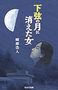 下弦の月に消えた女
