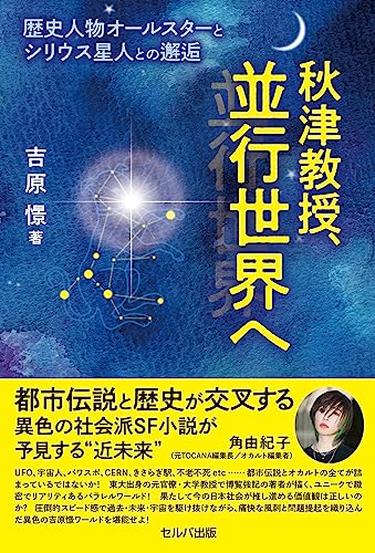 秋津教授、並行世界へ 歴史人物オールスターとシリウス星人との邂逅