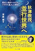 秋津教授、並行世界へ 歴史人物オールスターとシリウス星人との邂逅