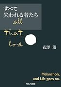 すべて失われる者たち