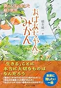 おばあちゃんのみかん 〜僕の人生を変えた縦の世界
