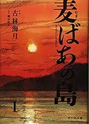 麦ばあの島(第1巻)
