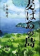 麦ばあの島(第2巻)