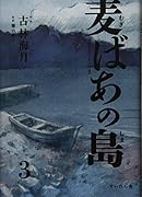 麦ばあの島(第3巻)