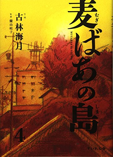 麦ばあの島(第4巻)