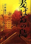 麦ばあの島(第4巻)