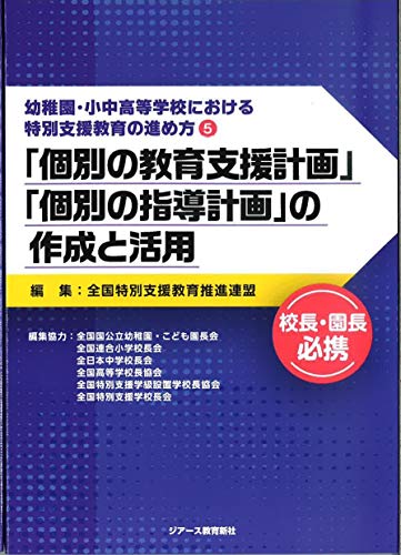 「個別の教育支援計画」「個別の指導計画」の作成と活用