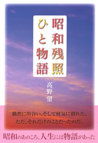 昭和残照ひと物語新版