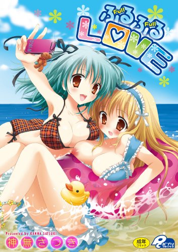 ふるふるLOVE    (成)