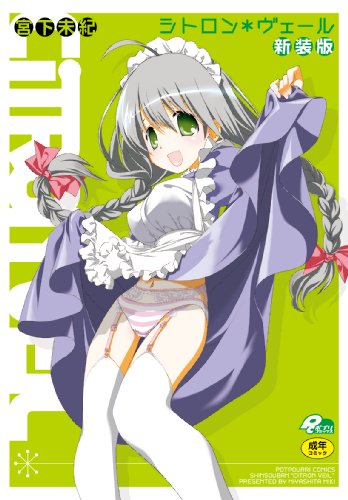 シトロンヴェール 新装版    (成)