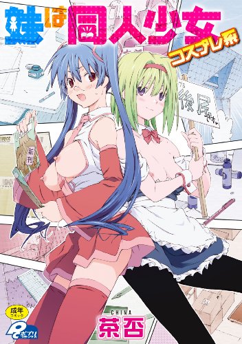 妹は同人少女コスプレ系 (成)