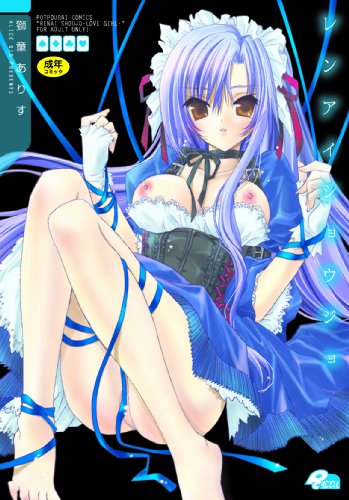 レンアイショウジョ    (成)