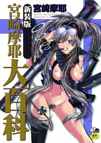 宮崎摩耶大百科 新装版     (成)