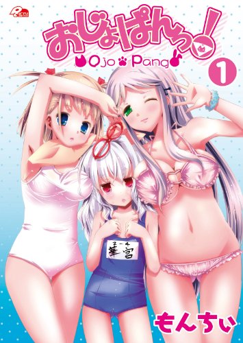 おじょぱんっ!(1)