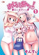 おじょぱんっ!(1)