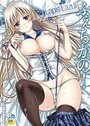 ふぇちかの!  (成)