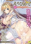 えろひめっ! (成)