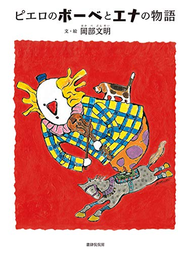 ピエロのボーベとエナの物語