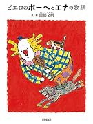 ピエロのボーベとエナの物語