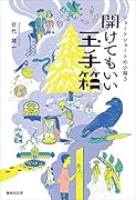 開けてもいい玉手箱