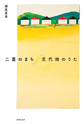 二重のまち/交代地のうた