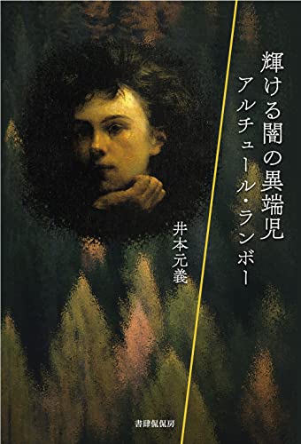 輝ける闇の異端児 アルチュールランボー