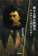 輝ける闇の異端児 アルチュールランボー